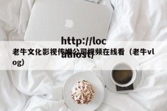 老牛文化影视传媒公司视频在线看（老牛vlog）
