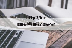 摸摸大扔子图片的简单介绍