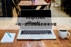 一区一区三区精品的简单介绍