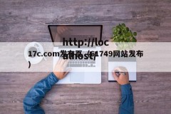 17c.com发布页（61749网站发布）