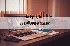 66影（66英语怎么读）