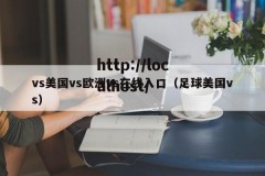 vs美国vs欧洲vs在线入口（足球美国vs）