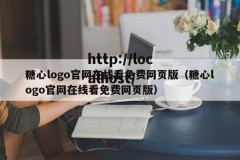 糖心logo官网在线看免费网页版（糖心logo官网在线看免费网页版）
