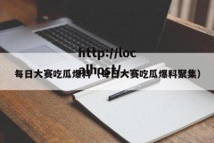 每日大赛吃瓜爆料（每日大赛吃瓜爆料聚集）