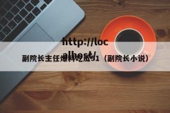 副院长主任爆料吃瓜51（副院长小说）