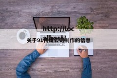 关于91传媒公司制作的信息