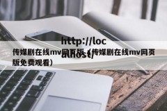 传媒剧在线mv网页版（传媒剧在线mv网页版免费观看）