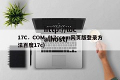 17C．COM（17ccom网页版登录方法百度17c）