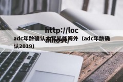 adc年龄确认大驾光临海外（adc年龄确认2019）