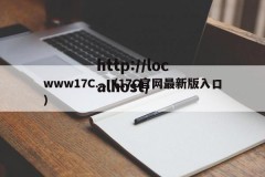 www17C...（17C官网最新版入口）