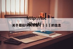 关于蘑菇tv网页版🌈的信息