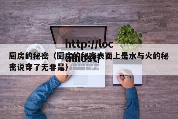 厨房的秘密（厨房的秘密表面上是水与火的秘密说穿了无非是）