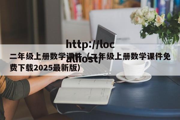 二年级上册数学课件（二年级上册数学课件免费下载2025最新版）