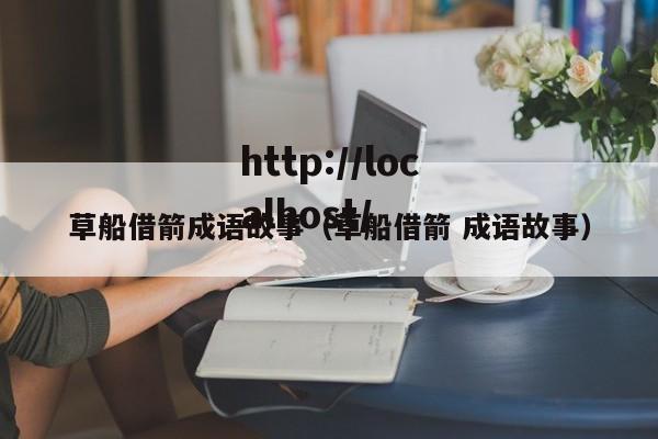 草船借箭成语故事（草船借箭 成语故事）