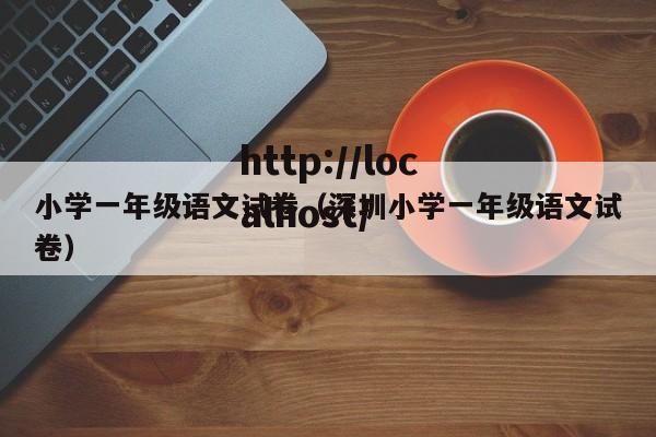 小学一年级语文试卷（深圳小学一年级语文试卷）