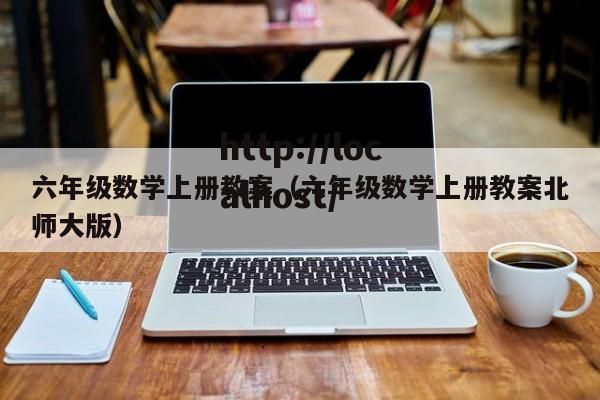 六年级数学上册教案（六年级数学上册教案北师大版）