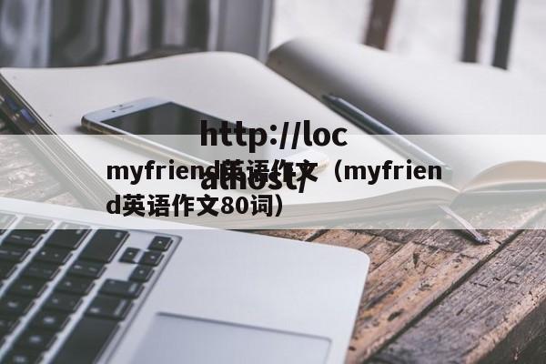 myfriend英语作文（myfriend英语作文80词）