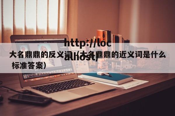 大名鼎鼎的反义词（大名鼎鼎的近义词是什么 标准答案）