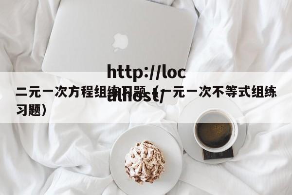 二元一次方程组练习题（一元一次不等式组练习题）