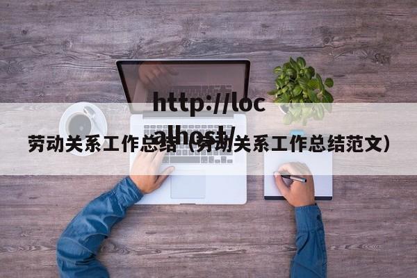 劳动关系工作总结（劳动关系工作总结范文）