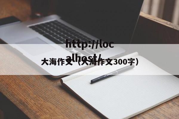 大海作文（大海作文300字）