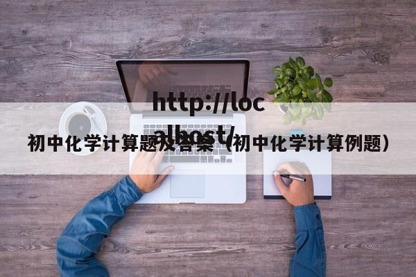 初中化学计算题及答案（初中化学计算例题）