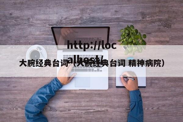 大腕经典台词（大腕经典台词 精神病院）