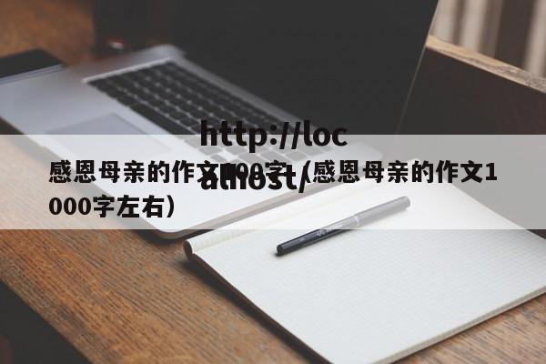 感恩母亲的作文100字（感恩母亲的作文1000字左右）