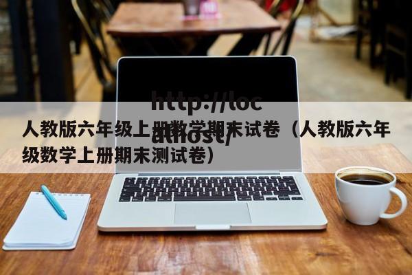 人教版六年级上册数学期末试卷（人教版六年级数学上册期末测试卷）