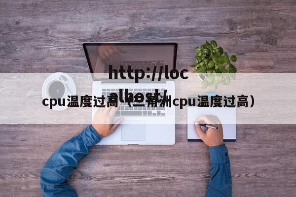 cpu温度过高（三角洲cpu温度过高）
