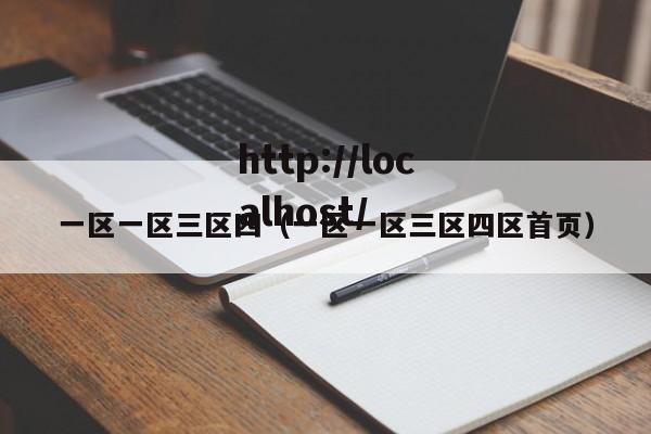 一区一区三区四(一区一区三区四区首页)